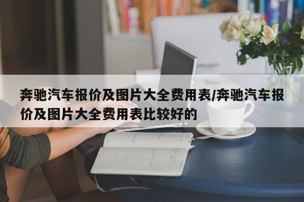 奔驰汽车报价及图片大全费用表/奔驰汽车报价及图片大全费用表比较好的