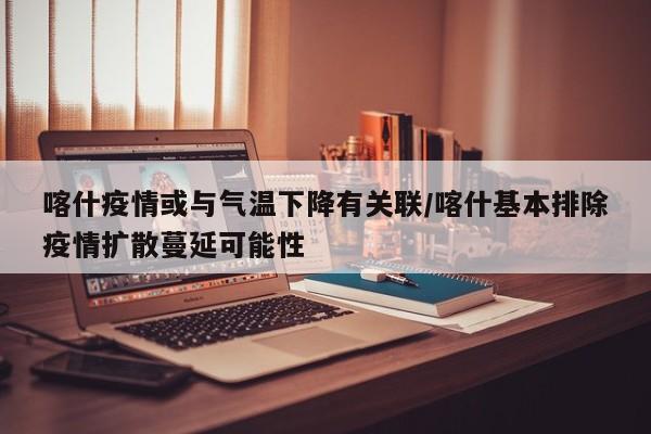 喀什疫情或与气温下降有关联/喀什基本排除疫情扩散蔓延可能性