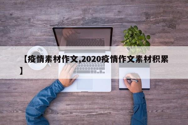 【疫情素材作文,2020疫情作文素材积累】