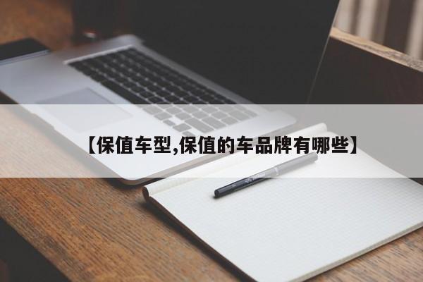 【保值车型,保值的车品牌有哪些】