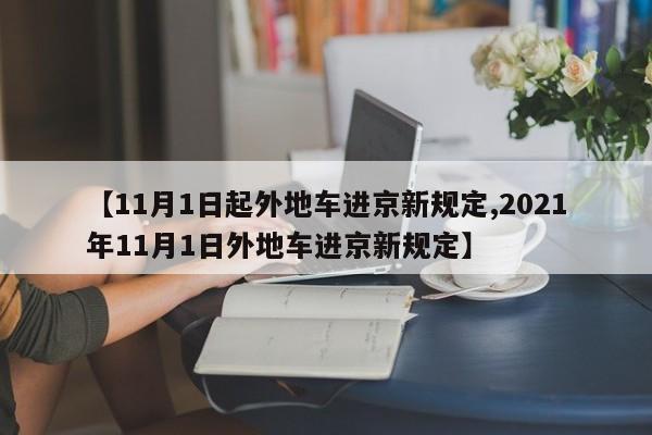 【11月1日起外地车进京新规定,2021年11月1日外地车进京新规定】