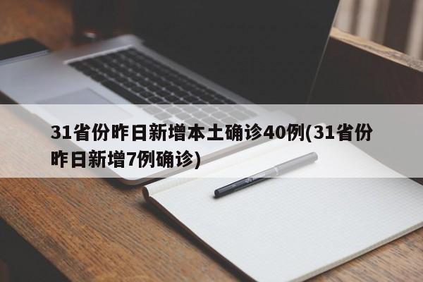 31省份昨日新增本土确诊40例(31省份昨日新增7例确诊)