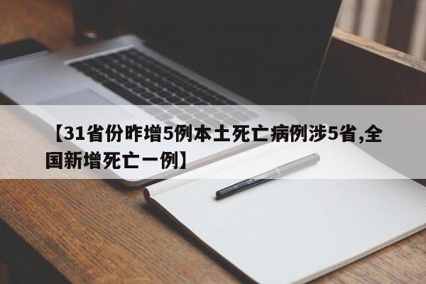 【31省份昨增5例本土死亡病例涉5省,全国新增死亡一例】