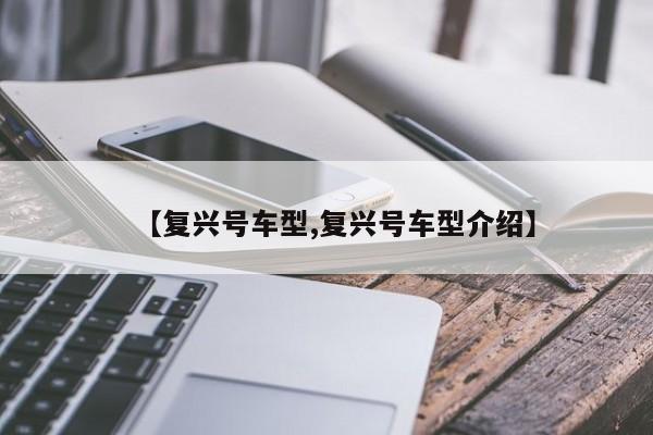 【复兴号车型,复兴号车型介绍】