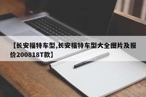 【长安福特车型,长安福特车型大全图片及报价200818T款】