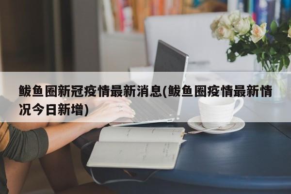 鲅鱼圈新冠疫情最新消息(鲅鱼圈疫情最新情况今日新增)