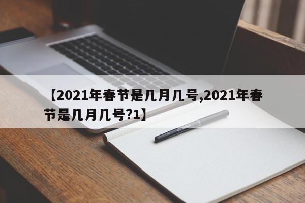 【2021年春节是几月几号,2021年春节是几月几号?1】