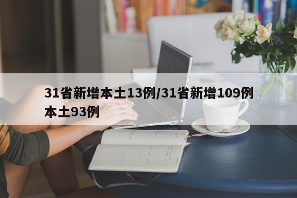 31省新增本土13例/31省新增109例本土93例