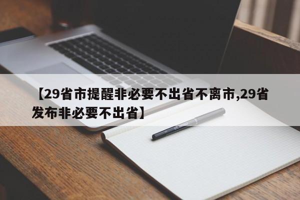【29省市提醒非必要不出省不离市,29省发布非必要不出省】