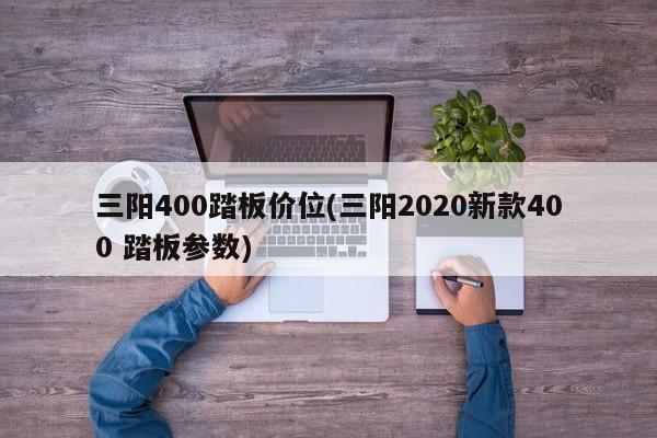 三阳400踏板价位(三阳2020新款400 踏板参数)