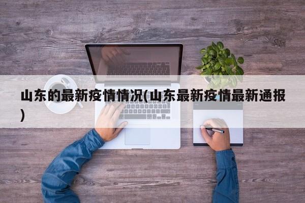 山东的最新疫情情况(山东最新疫情最新通报)