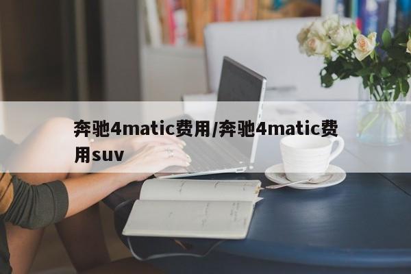 奔驰4matic费用/奔驰4matic费用suv