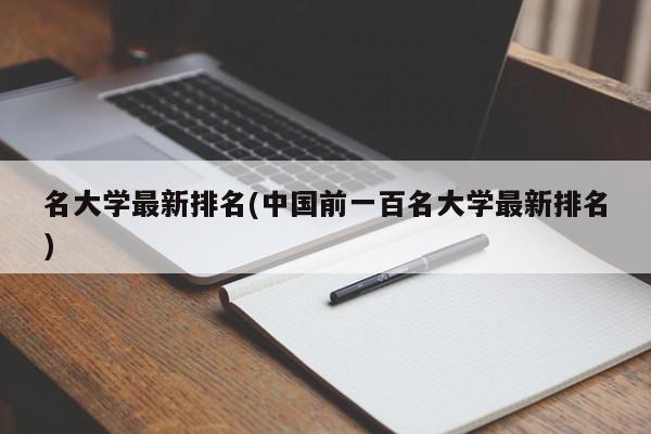 名大学最新排名(中国前一百名大学最新排名)