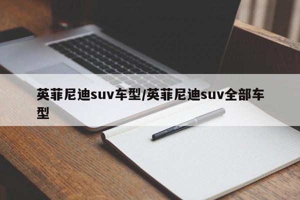 英菲尼迪suv车型/英菲尼迪suv全部车型