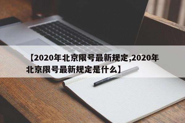 【2020年北京限号最新规定,2020年北京限号最新规定是什么】