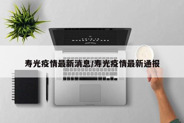 寿光疫情最新消息/寿光疫情最新通报