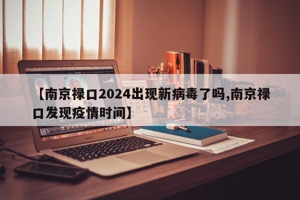 【南京禄口2024出现新病毒了吗,南京禄口发现疫情时间】