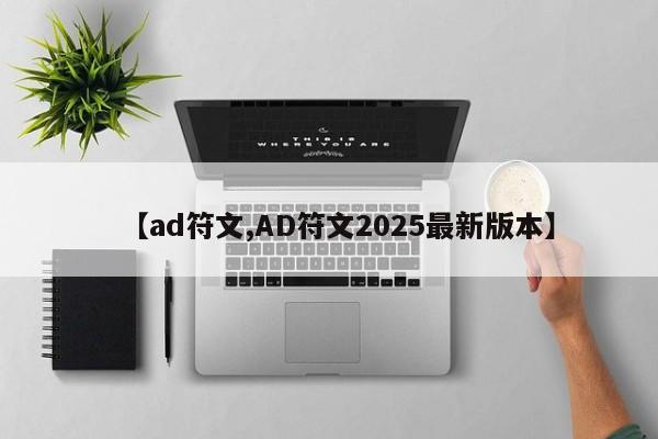 【ad符文,AD符文2025最新版本】
