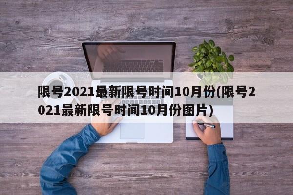 限号2021最新限号时间10月份(限号2021最新限号时间10月份图片)