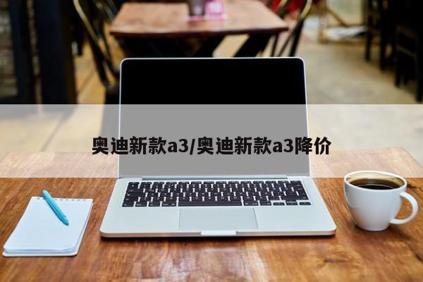奥迪新款a3/奥迪新款a3降价