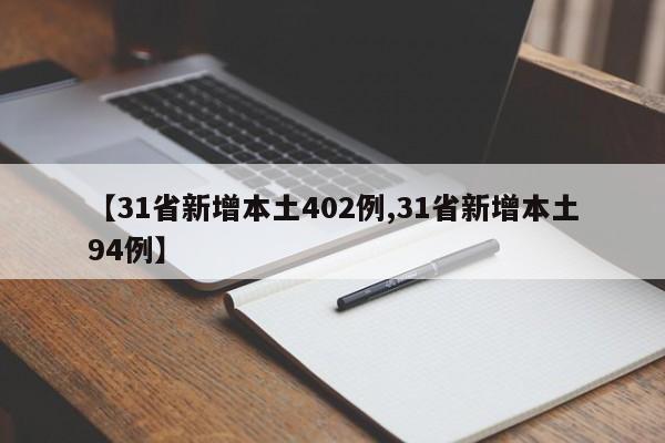 【31省新增本土402例,31省新增本土94例】