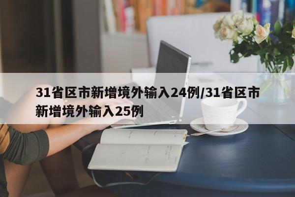 31省区市新增境外输入24例/31省区市新增境外输入25例