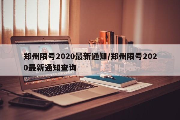 郑州限号2020最新通知/郑州限号2020最新通知查询