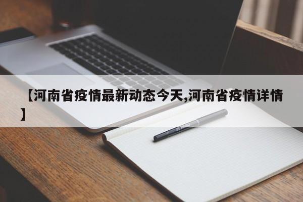 【河南省疫情最新动态今天,河南省疫情详情】
