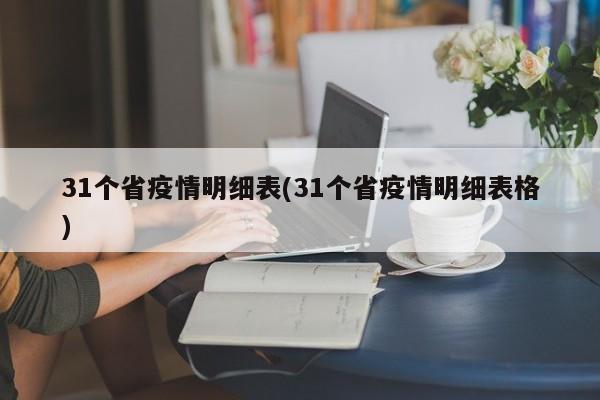 31个省疫情明细表(31个省疫情明细表格)