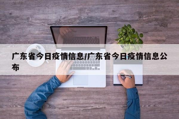 广东省今日疫情信息/广东省今日疫情信息公布