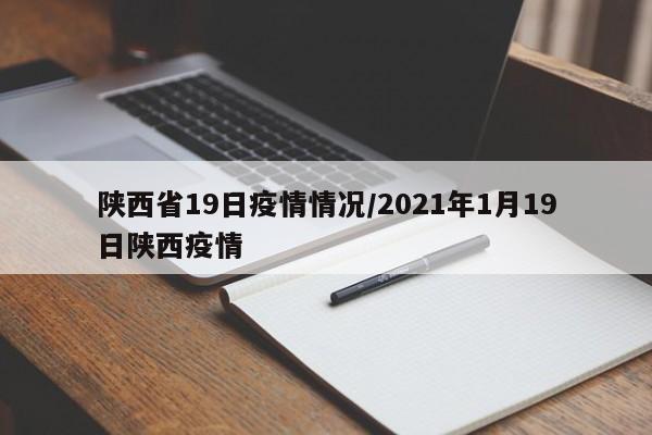 陕西省19日疫情情况/2021年1月19日陕西疫情