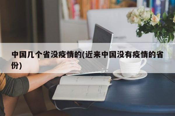 中国几个省没疫情的(近来中国没有疫情的省份)