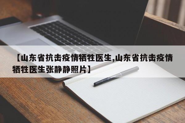 【山东省抗击疫情牺牲医生,山东省抗击疫情牺牲医生张静静照片】