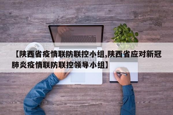【陕西省疫情联防联控小组,陕西省应对新冠肺炎疫情联防联控领导小组】