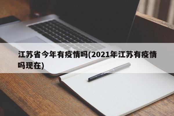 江苏省今年有疫情吗(2021年江苏有疫情吗现在)