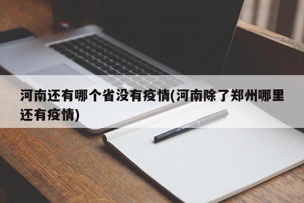 河南还有哪个省没有疫情(河南除了郑州哪里还有疫情)