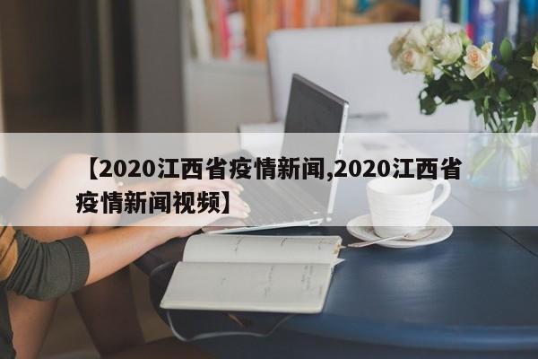 【2020江西省疫情新闻,2020江西省疫情新闻视频】