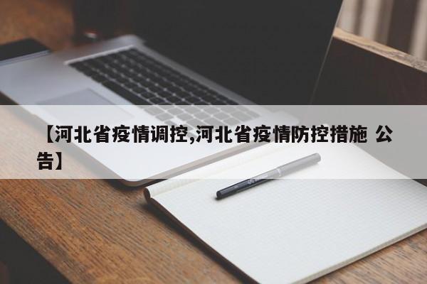 【河北省疫情调控,河北省疫情防控措施 公告】