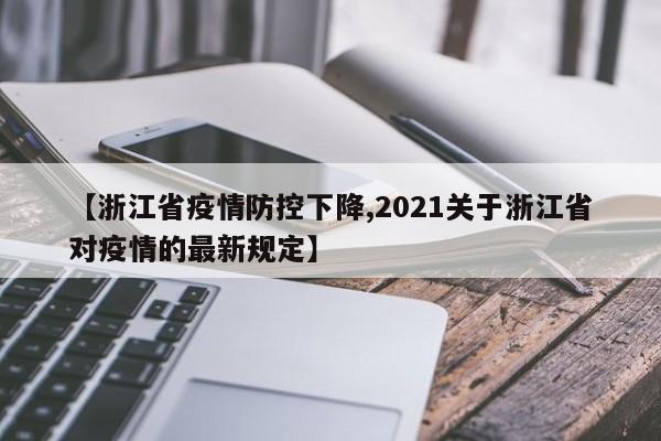 【浙江省疫情防控下降,2021关于浙江省对疫情的最新规定】