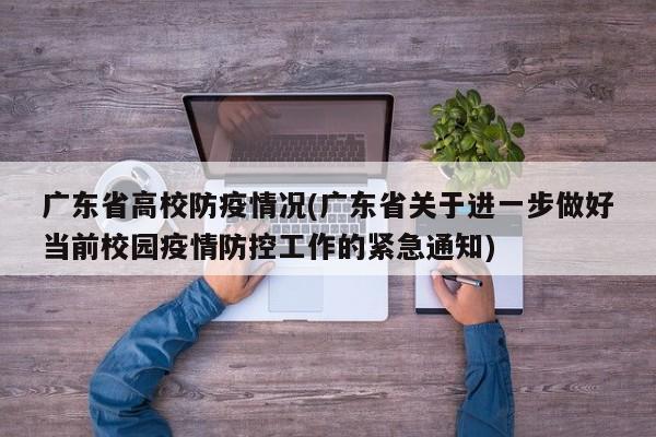 广东省高校防疫情况(广东省关于进一步做好当前校园疫情防控工作的紧急通知)