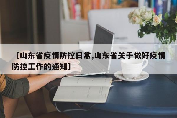 【山东省疫情防控日常,山东省关于做好疫情防控工作的通知】