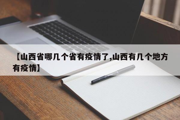 【山西省哪几个省有疫情了,山西有几个地方有疫情】