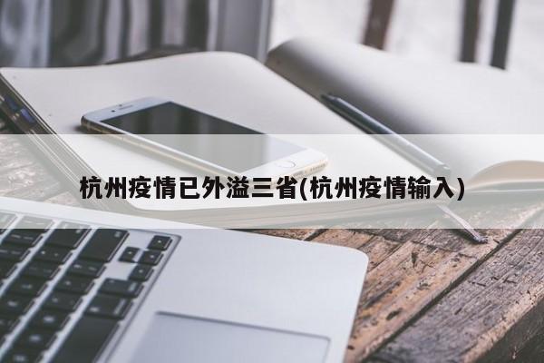 杭州疫情已外溢三省(杭州疫情输入)