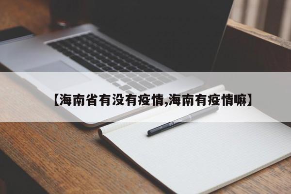 【海南省有没有疫情,海南有疫情嘛】