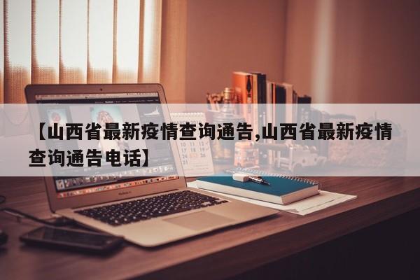 【山西省最新疫情查询通告,山西省最新疫情查询通告电话】
