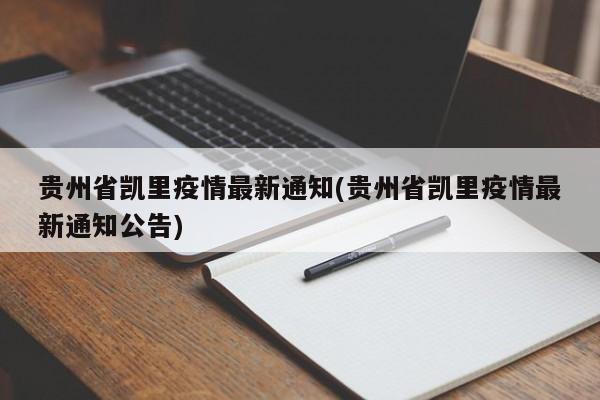 贵州省凯里疫情最新通知(贵州省凯里疫情最新通知公告)