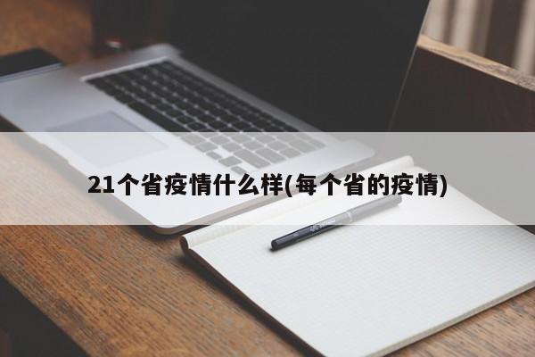 21个省疫情什么样(每个省的疫情)