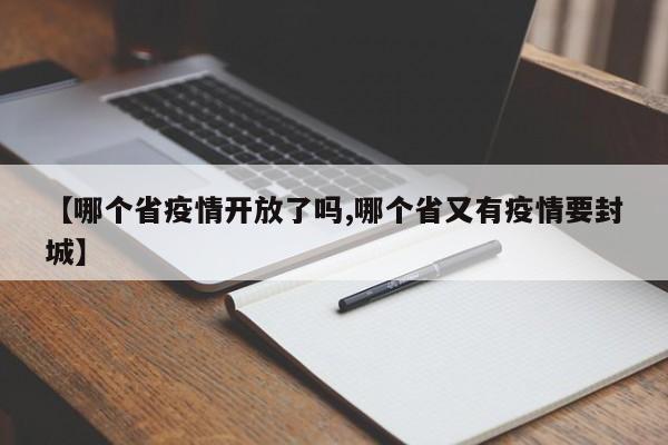 【哪个省疫情开放了吗,哪个省又有疫情要封城】