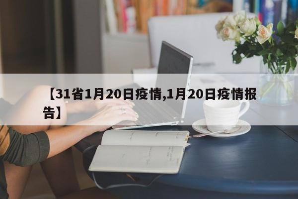 【31省1月20日疫情,1月20日疫情报告】