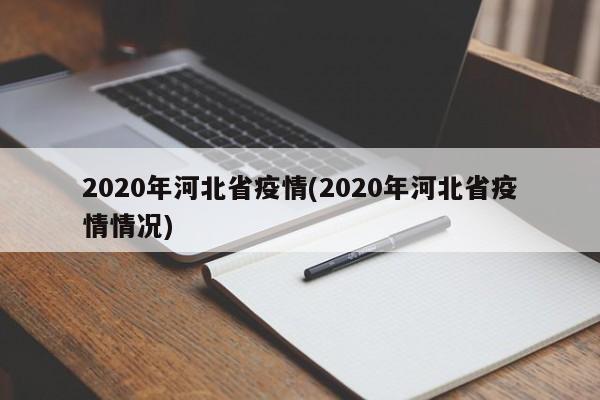 2020年河北省疫情(2020年河北省疫情情况)